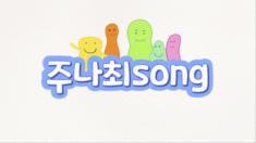 0편 - 말랑말랑 주나최송