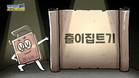 1강 출이집트기 1장~3장