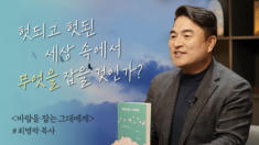 2편 최병락 목사의 <바람을 잡는 그대에게>