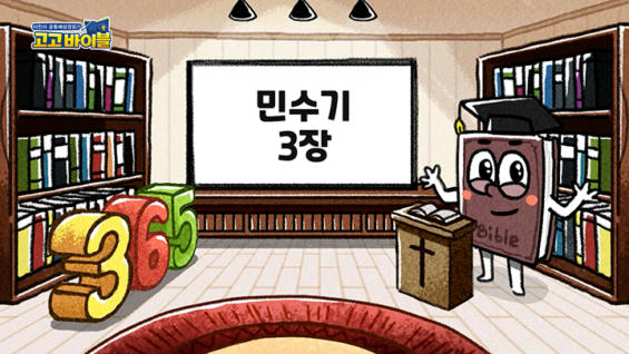 2강 민수기 3장