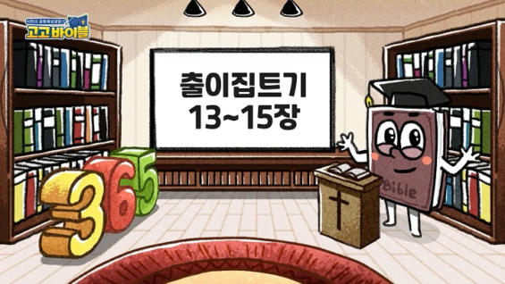5강 출이집트기 13장~15장