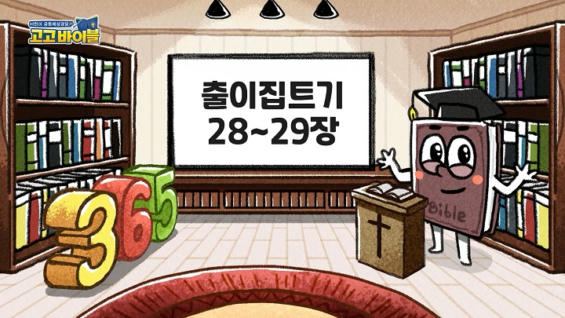 10강 출이집트기 28장~29장
