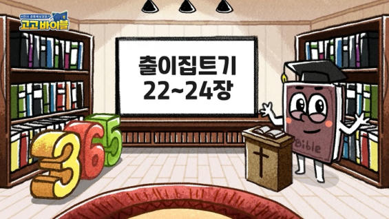 8강 출이집트기 22장~24장