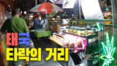 15편 태국 마약 거리에서 전도하기