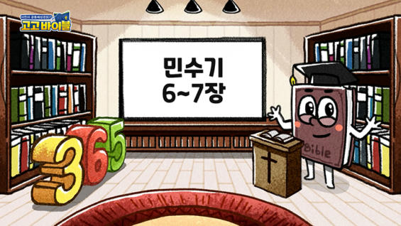 4강 민수기 6장~7장
