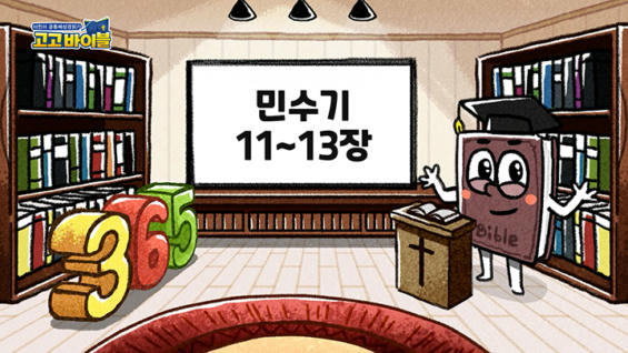 6강 민수기 11장~13장