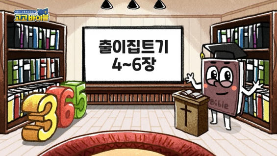 2강 출이집트기 4장~6장