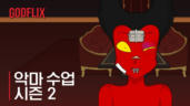 1편 나 보고 싶었지?