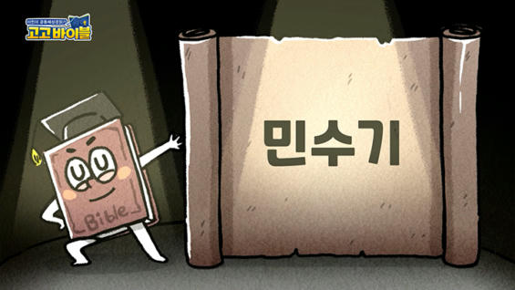 1강 민수기 1장~2장