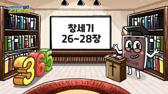9강 창세기 26장~28장