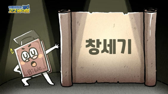1강 창세기 1장~2장