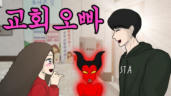 3편 교회오빠