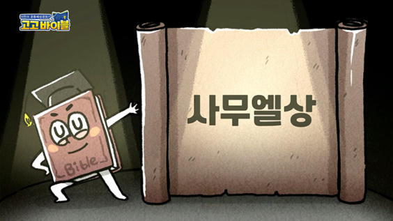 1강 사무엘상 1장~2장