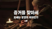 2편 모세는 성경의 저자인가(1)