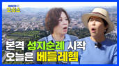 1편 예수님 탄생에 이런 비밀이?! → 베들레헴