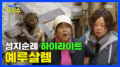3편 성지순례가면 이거는 꼭 해보세요! → 예루살렘