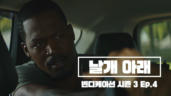 4편 날개 아래
