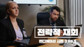 5편 전략적 재회