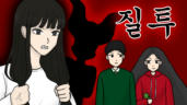 6편 질투