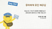 360편 Day 360 - 우리에게 오신 예수님