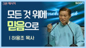 84편 모든&nbsp;것&nbsp;위에&nbsp;믿음으로
