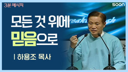 84편 모든&nbsp;것&nbsp;위에&nbsp;믿음으로
