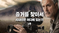 4편 시내산은 어디에 있는가(1)