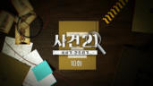 10편 룻기 사건 (완)
