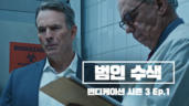 1편 범인 수색