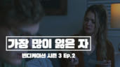 2편 가장 많이 잃은 자