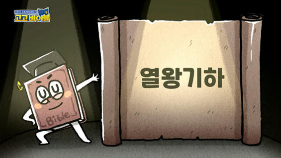 1강 열왕기하 1장~3장