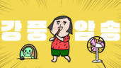 59편 강풍암송