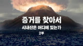 5편 시내산은 어디에 있는가(2)