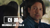 6편 더 콜