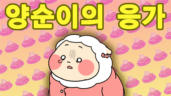 5편 양순이의 응가