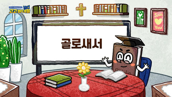 1강 골로새서 1장~4장