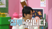 3편 친구를 질투하는 마음을 이기는 법