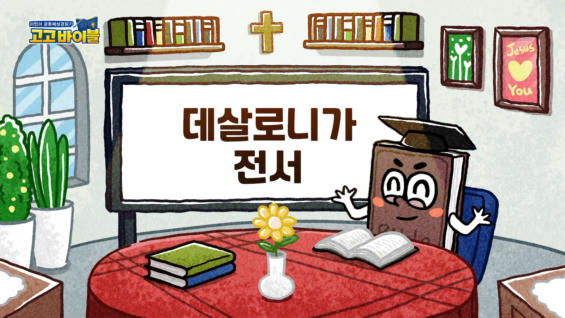 1강 데살로니가전서 1장~5장