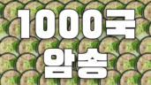 67편 천국 암송