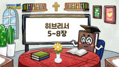 2강 히브리서 5장~8장