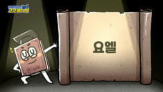 1강 요엘 1장~3장