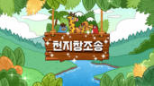 1편 천지창조송