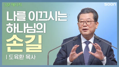 110편 나를 이끄시는 하나님의 손길