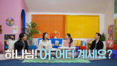 8편 하나님이 안 계시는 것 같아요
