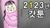 63편 100년 후 미래에 살아남아버린 갓툰팀에 관하여