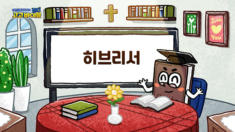 1강 히브리서 1장~4장