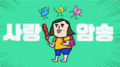 62편 사랑암송