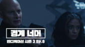 8편 경계 너머 (완)