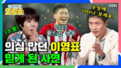 22편 ✨2002 월드컵 주역 이영표✨ 유럽 진출 속 숨은 뒷이야기