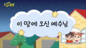 8편 이 땅에 오신 예수님